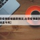 【北京疫情新增最新情况,北京疫情最新情况最新消息今天】