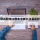 河南许昌新增14例本土确诊.许昌新冠病例？
