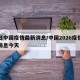 今日中国疫情最新消息/中国2026疫情最新消息今天