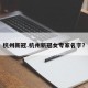 杭州新冠.杭州新冠女专家名字？