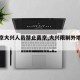 【北京大兴人员禁止离京,大兴限制外地车吗】