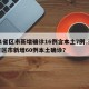 31省区市新增确诊16例含本土7例.31省区市新增60例本土确诊？