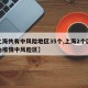 【上海共有中风险地区35个,上海2个区域划为疫情中风险区】
