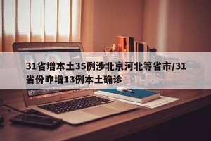 31省增本土35例涉北京河北等省市/31省份昨增13例本土确诊