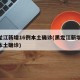 黑龙江新增16例本土确诊(黑龙江新增15例本土确诊)