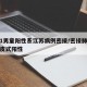 湖北1男童阳性系江苏病例密接/密接肺结核患者皮式阳性