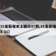【31省新增本土确诊87例,31省新增本土8 31】