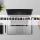 广西新增无症状感染者235例.广西确诊病例？