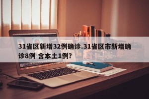 31省区新增32例确诊.31省区市新增确诊8例 含本土1例？