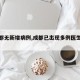 【成都无新增病例,成都已出现多例医生提醒】
