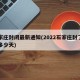 石家庄封闭最新通知(2022石家庄封了一共多少天)