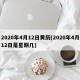 2020年4月12日黄历(2020年4月12日是星期几)