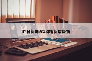 昨日新确诊18例/新增疫情