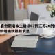 31省份新增本土确诊47例江苏26例/江苏新增确诊最新消息