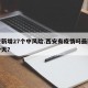 西安新增27个中风险.西安有疫情吗最新通报今天？