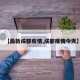 【最新成都疫情,成都疫情今天】