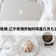 辽宁疫情.辽宁疫情开始时间是几月几日啊？