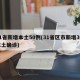 31省新增本土50例(31省区市新增3例本土确诊)