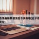 辽宁疫情最新数据消息今天新增(辽宁疫情严重吗现在)