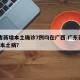 31省新增本土确诊7例均在广西.广东新增2例本土病？