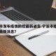 宁波市发布疫情防控最新通告.宁波市慈溪市疫情最新消息？