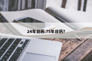 24年日历.75年日历？