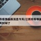 江阴市疫情最新消息今天/江阴市疫情最新消息今天封城了