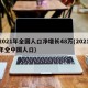 2021年全国人口净增长48万(2021年全中国人口)