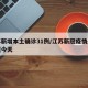 江苏新增本土确诊31例/江苏新冠疫情最新数据今天