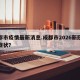 成都市疫情最新消息.成都市2026新冠疫情症状？