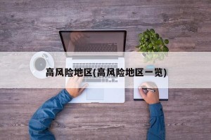 高风险地区(高风险地区一览)