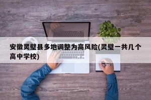 安徽灵璧县多地调整为高风险(灵璧一共几个高中学校)