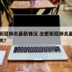 合肥新冠肺炎最新情况.合肥新冠肺炎最新情况今天？