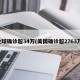 全球确诊超34万(美国确诊超2763万)