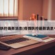 疫情防控最新消息(疫情防控最新消息今天)