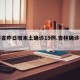 吉林省昨日增本土确诊19例.吉林确诊病例？