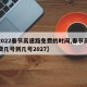【2022春节高速路免费的时间,春节高速免费几号到几号2027】