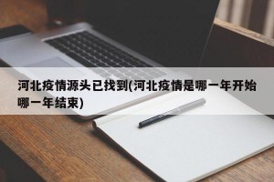 河北疫情源头已找到(河北疫情是哪一年开始哪一年结束)