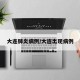 大连肺炎病例/大连出现病例