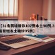 【31省新增确诊107例本土90例,31省新增本土确诊95例】