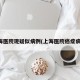 上海医院现疑似病例(上海医院癌症病历)