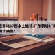 广东新增17例本土确诊.广东新增17例本土确诊病例？