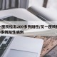 又一医院检出200多例阳性/又一医院检出200多例阳性病例