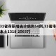 【31省市新增确诊病例54例,31省市新增本土1318 25037】