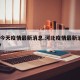 河北今天疫情最新消息.河北疫情最新消息2020？