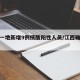 江西一地新增9例核酸阳性人员/江西确诊案例