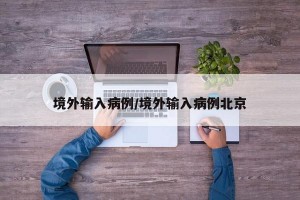 境外输入病例/境外输入病例北京