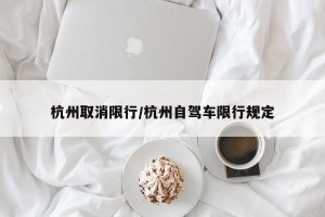 杭州取消限行/杭州自驾车限行规定
