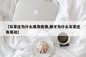 【石家庄为什么爆发疫情,刚才为什么石家庄有晃动】