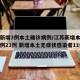 江苏新增3例本土确诊病例/江苏新增本土确诊病例23例 新增本土无症状感染者11例